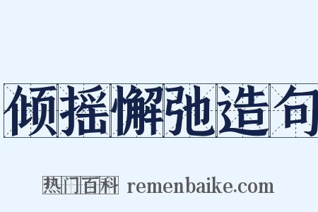 倾摇懈弛造句是什么意思的图片